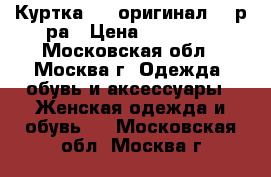 Куртка VDP оригинал 48 р-ра › Цена ­ 11 500 - Московская обл., Москва г. Одежда, обувь и аксессуары » Женская одежда и обувь   . Московская обл.,Москва г.